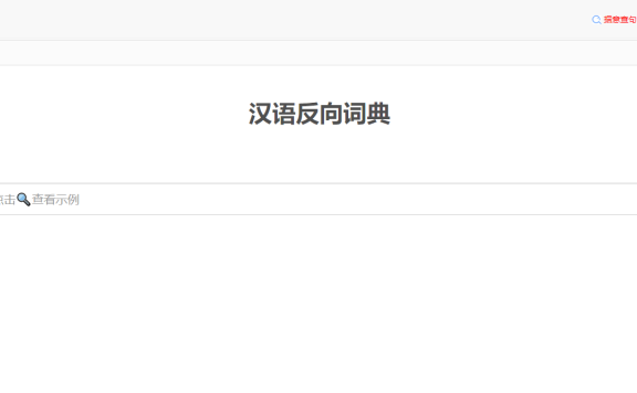 反向词典Wantwords - 支持中英词典反向查询的AI文案工具