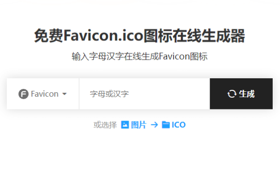 免费Favicon.ico图标在线生成器,一键制作网站图标