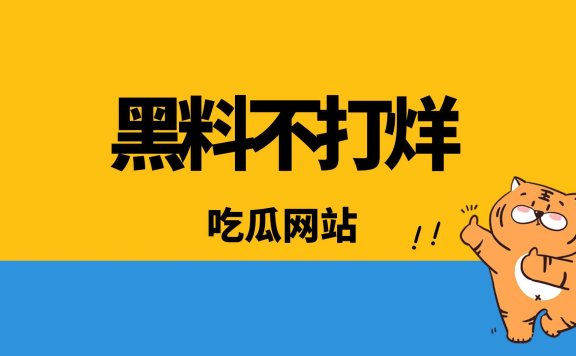 黑料吃瓜网站推荐，2025黑料不打烊入口