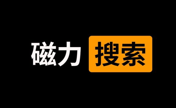 2025年最全可用的bt磁力链接搜索引擎汇总，持续更新