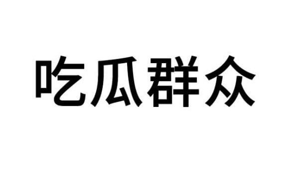 吃瓜群众是什么意思，吃瓜群众是什么梗