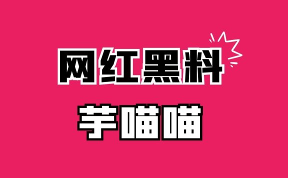 芋喵喵27部资源视频是啥意思，芋喵喵体操服在线观看