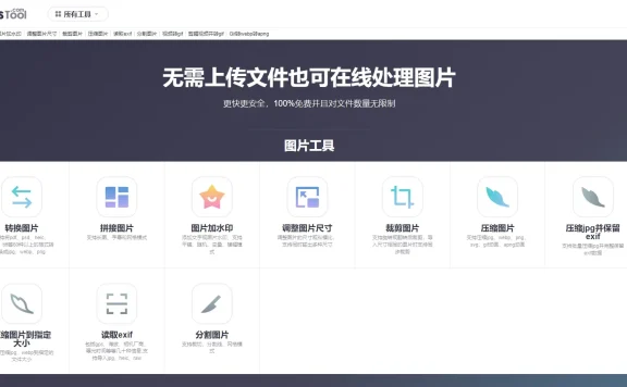 imagestool图片转换工具-无需上传文件也可在线处理图片