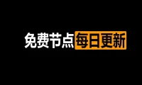 每日更新丨2025年最新高速Clash订阅链接免费节点