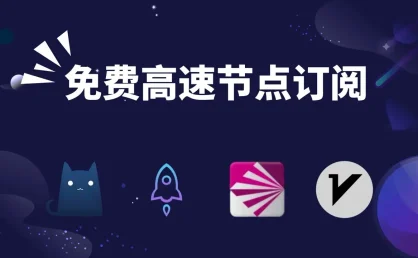 2025年免费可用的clash订阅链接节点分享