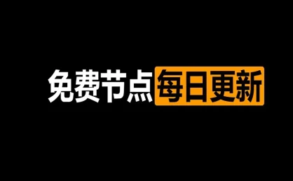 每日更新丨2025年最新高速Clash订阅链接免费节点