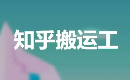 知乎盐选免费阅读网站，知乎搬运工 我不是盐神解锁会员限制
