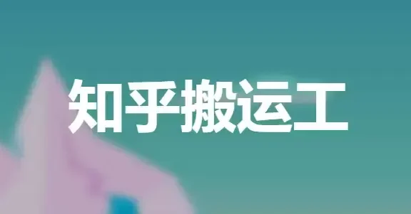 知乎盐选免费阅读网站，知乎搬运工 我不是盐神解锁会员限制