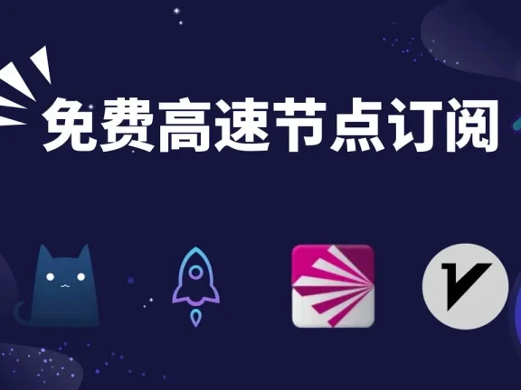 2025年免费可用的clash订阅链接节点分享