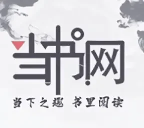 当书网downbook新域名地址，当书网的替代网站