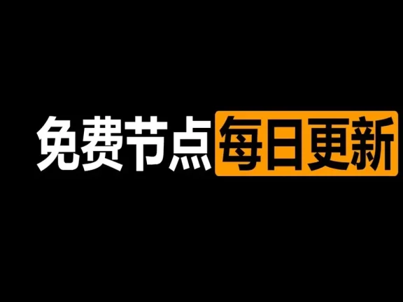 每日更新丨2025年最新高速Clash订阅链接免费节点