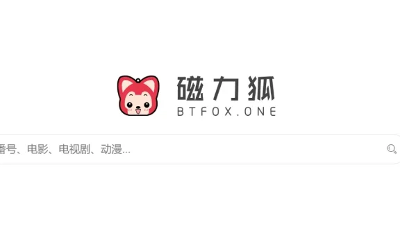 磁力狐btfox最新可用网址入口