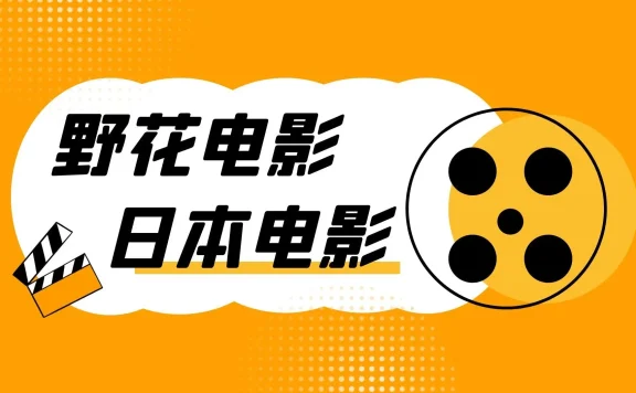 野花日本电影-野花社区在线免费观看