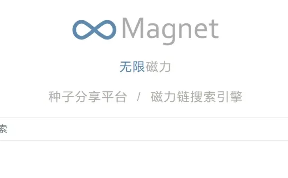 无限磁力最新网址 磁力搜索神器