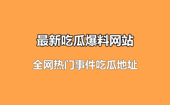 最新吃瓜爆料网站-718娱乐吃瓜网 全网热门事件吃瓜地址