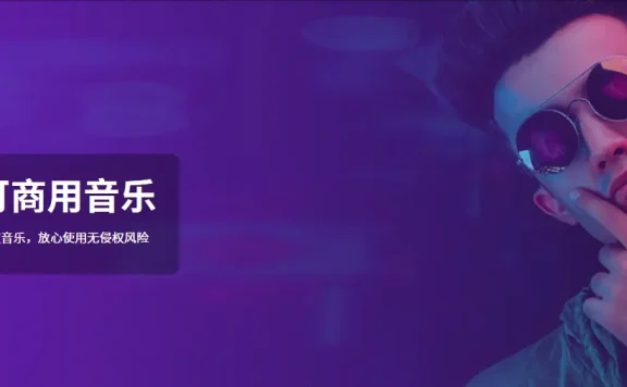 免版权音乐下载，免费商用音乐下载网站汇总