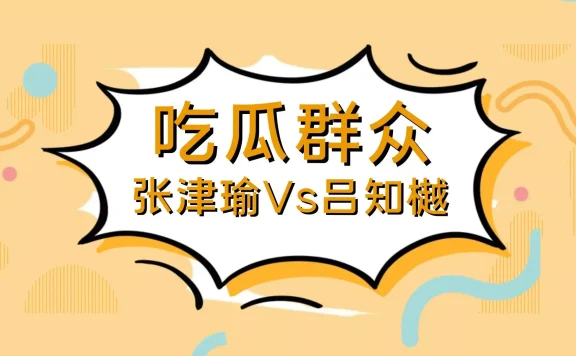 张津瑜Vs吕总的瓜，完整视频8分35秒再流出
