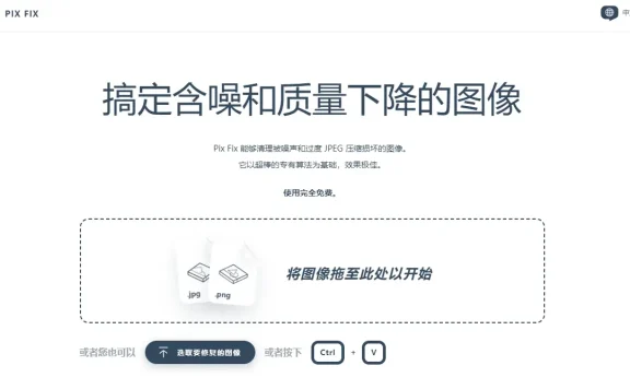 Pixfix 老照片修复、模糊照片变清晰、在线图片修复工具