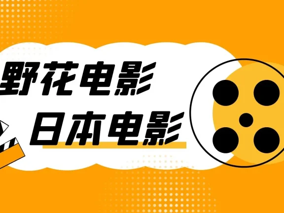 野花日本电影-野花社区在线免费观看