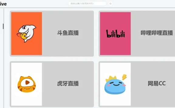 JustLive – 国内直播平台整合网站 支持网页版和安卓