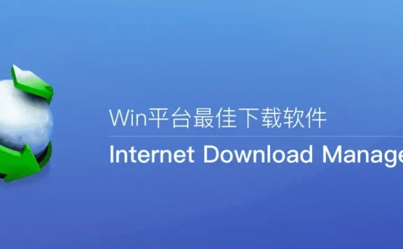IDM(Internet Downloader Manager)6.4中文免费版 注册机下载