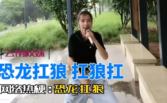 恐龙扛狼是什么梗，恐龙扛狼原曲视频