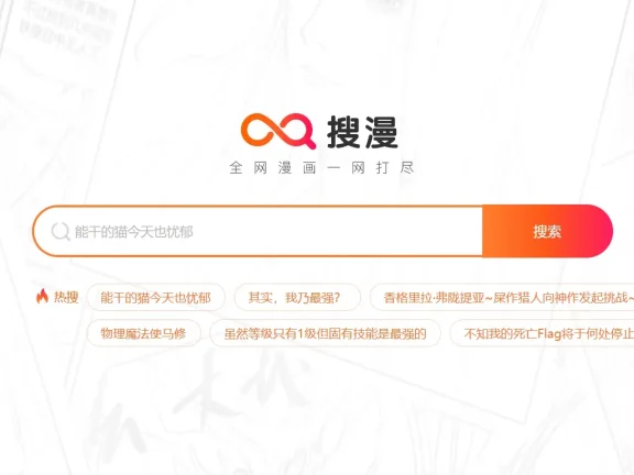 搜漫_一站式漫画搜索引擎，比B站资源还齐全！