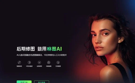 咻图AI - 基于人工智能的AI修图图片处理软件