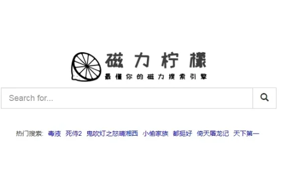 磁力柠檬 – 磁力搜索在线引擎