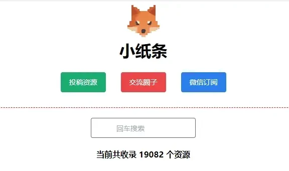 小纸条 - 开放纯粹的网盘资源分享站