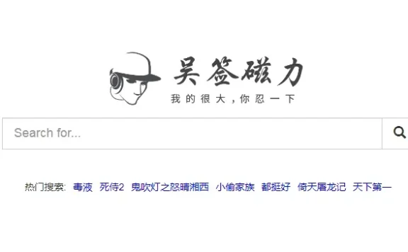 吴签磁力 - 最懂你的磁力链接搜索引擎