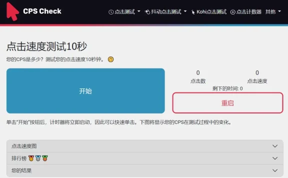 CPS Check - 在线鼠标点击手速CPS速度测试网站