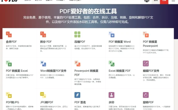 iLovePDF - PDF文件在线编辑处理工具
