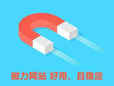 BT磁力搜索引擎索引-2025年5月更新最新可用