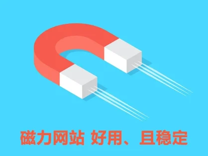 BT磁力搜索引擎索引-2025年5月更新最新可用