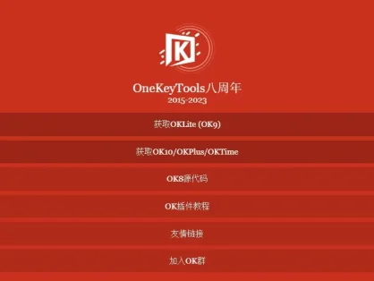 OneKeyTools插件（OK插件）-免费强大的PPT插件工具