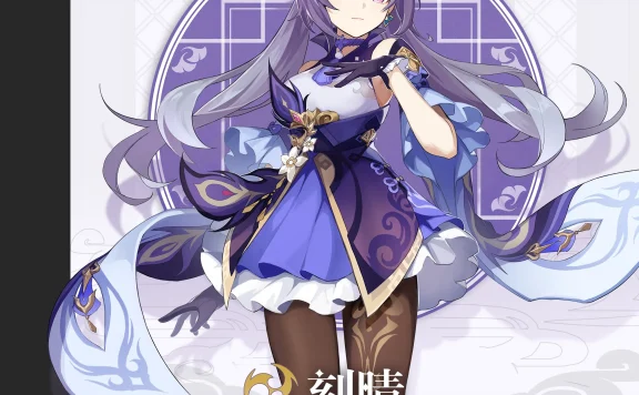 原神刻晴立绘图片 原神刻晴官方人设宣传立绘全身原图