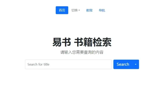 易书书籍搜索 - 免费强大的电子书聚合搜索引擎