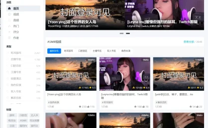 爱上ASMR-让你爱上ASMR的网站，虽有尺度也有限度！
