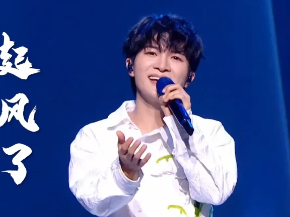 周深现场深情演唱《起风了》这一开嗓，勾起了多少人的青春回忆？
