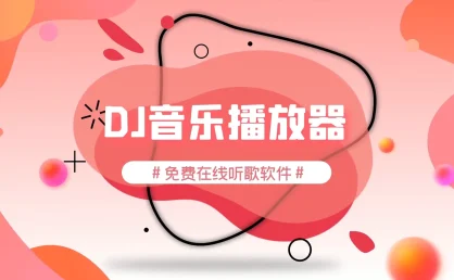 免费在线听歌软件，清风DJ音乐播放器，支持iPhone