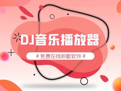 免费在线听歌软件，清风DJ音乐播放器，支持iPhone