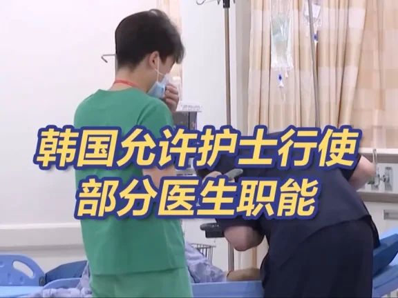 韩国护士新规，韩国今起允许护士替代行使部分医生职能