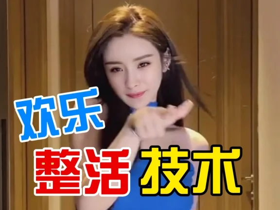 明星换脸技术，杨幂X李沁 换脸视频