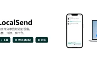 LocalSend 免费开源的跨平台局域网文件传输工具