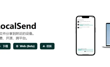 LocalSend 免费开源的跨平台局域网文件传输工具