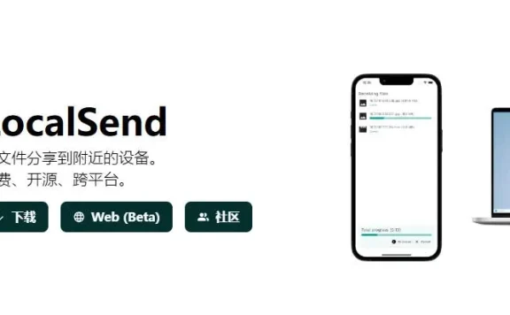 LocalSend 免费开源的跨平台局域网文件传输工具